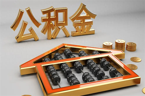 澧县辞职能不能取住房公积金（辞职可以取公积金吗?）