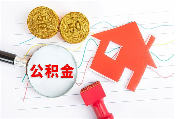 澧县离职了公积金怎么提出来（离职后公积金如何取出）