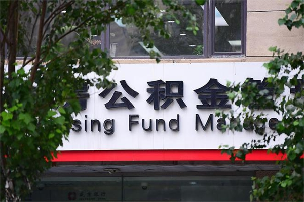 澧县房子装修提公积金（装修提公积金流程）