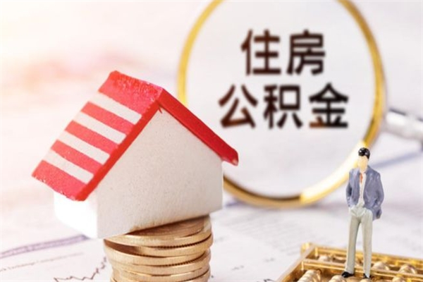 澧县辞职了怎么取公积金（辞职了如何取出公积金）