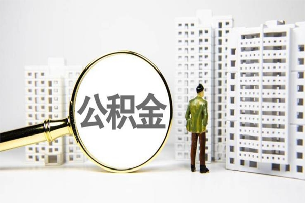 澧县公积金离职后怎么提（公积金离职后怎么全部提取）