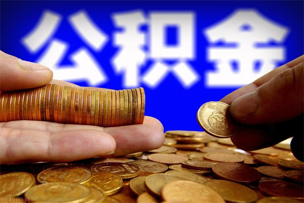 澧县离职公积金取出来的条件（离职公积金提取有什么要求）
