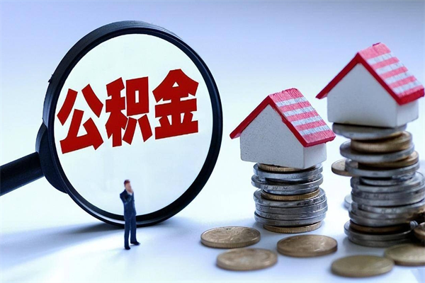 澧县公积金辞职后多久可以取出（公积金在辞职多久后可以提现）