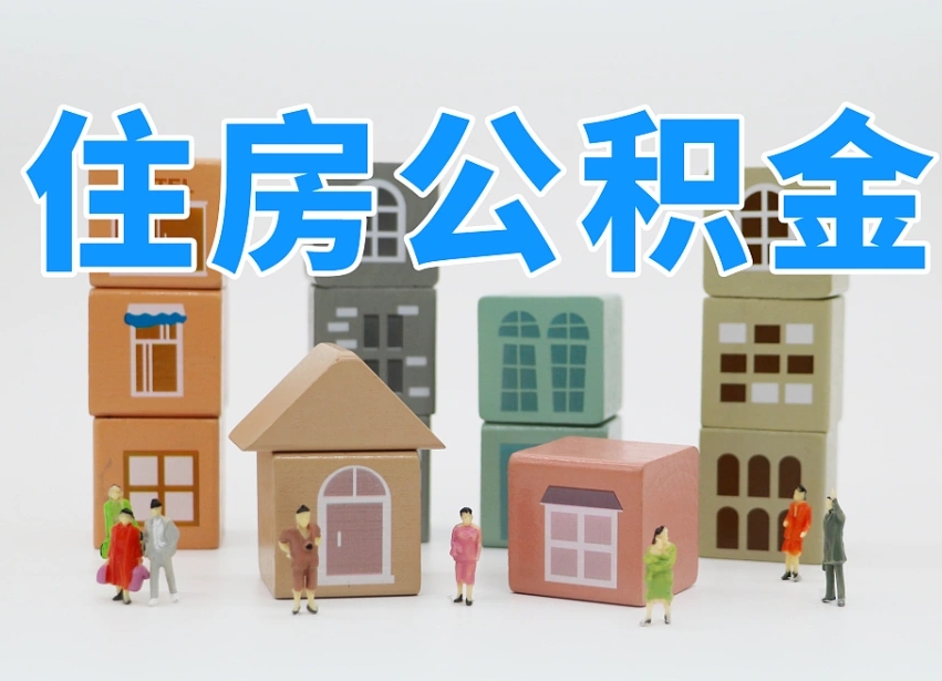 澧县个人住房离职公积金取出（离职 公积金取出）