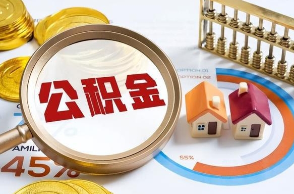 澧县取在职公积金（在职人员取住房公积金）