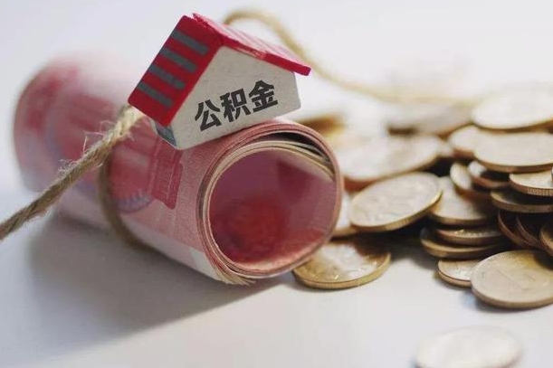 澧县公积金取出（然后取出公积金）