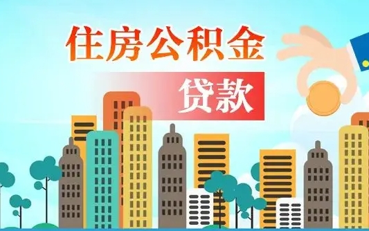 澧县离职半年取公积金（离职半年公积金提取需要哪些材料）
