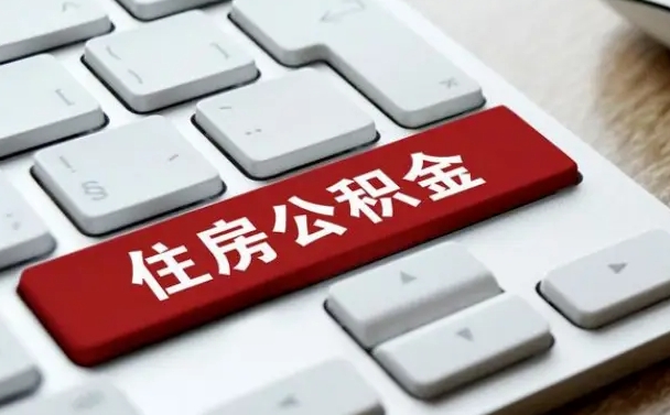 澧县公积金提出正规（2021年公积金提取程序）