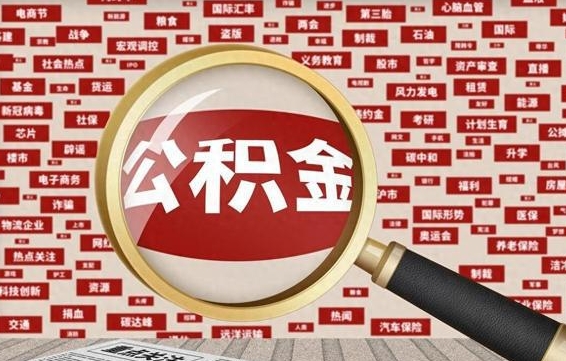 澧县拆迁取公积金（拆迁安置提取公积金需要哪些材料）