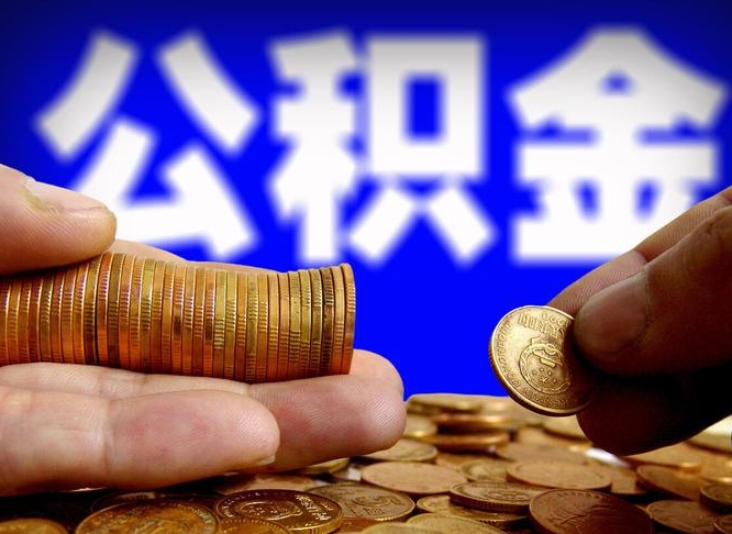 澧县辞职能取住房公积金吗（辞职了可以取住房公积金吗）